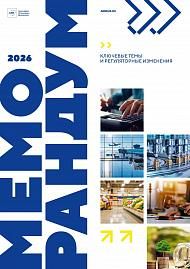 Меморандум европейского бизнеса 2026