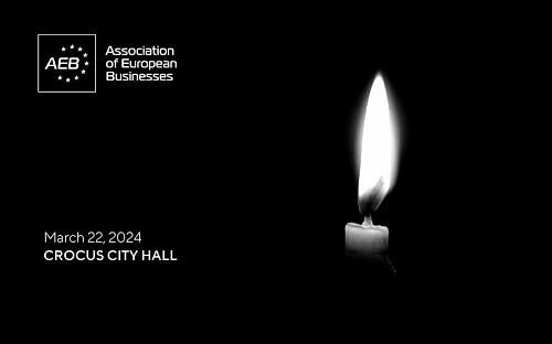 Ассоциация европейского бизнеса выражает искренние соболезнования родным и близким погибших в теракте в «Крокус Сити Холл. 